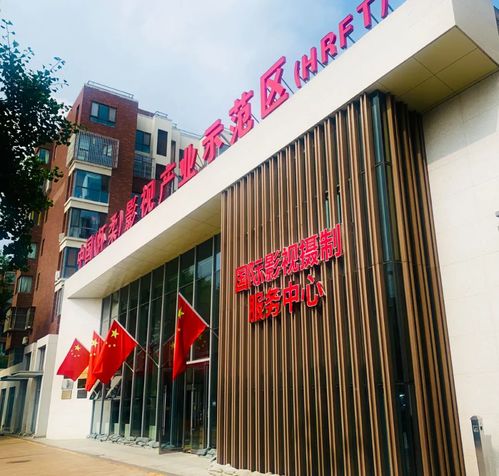 北京懷柔國際影視攝制服務(wù)中心政務(wù)服務(wù)站 延時(shí)服務(wù)助力影視產(chǎn)業(yè)高質(zhì)量發(fā)展